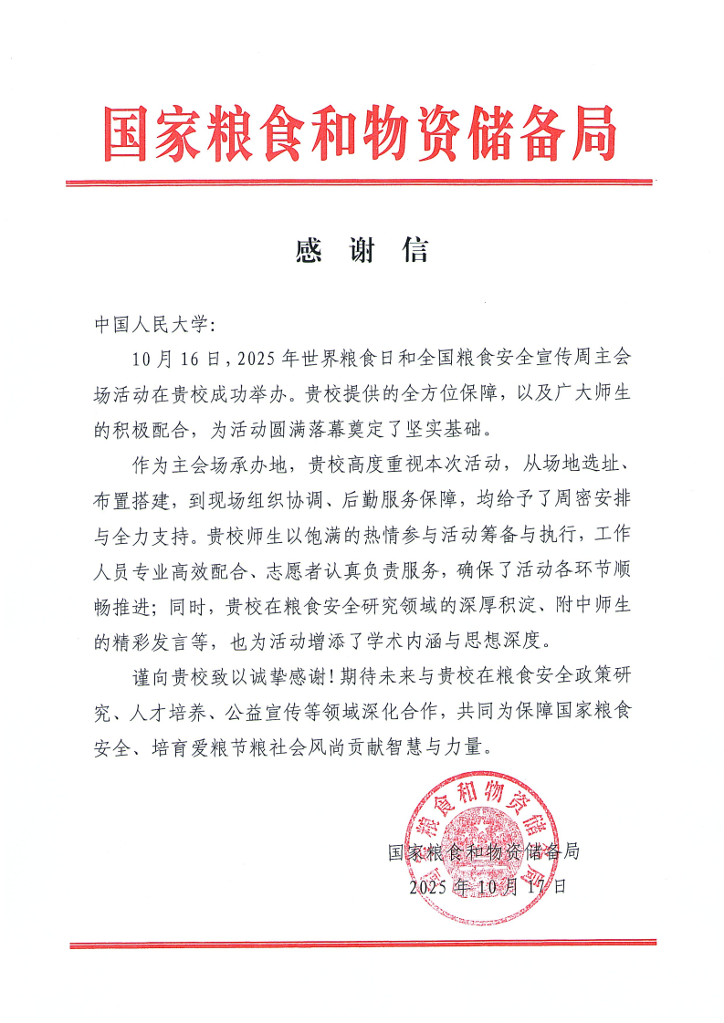 国家粮食和物资储备局感谢信.png