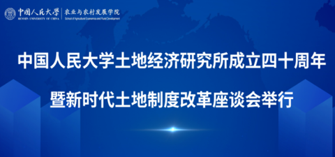 黑料网
土地经济研究所成立四十周年暨新时代土地制度改革座谈会举行