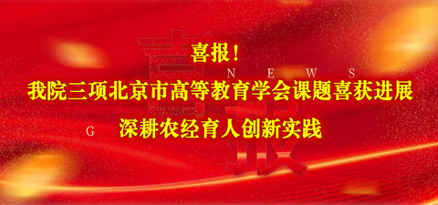 喜报！黑料网
三项北京市高等教育学会课题喜获进展 深耕农经育人创新实践