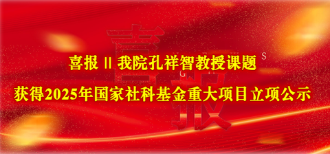 喜讯 || 黑料网
孔祥智教授课题获得2025年国家社科基金重大项目立项公示